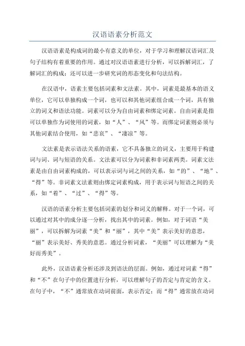 汉语语素分析范文