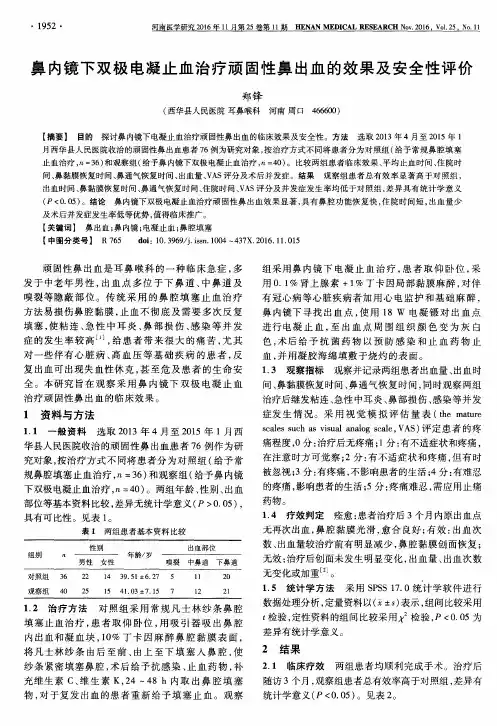 鼻内镜下双极电凝止血治疗顽固性鼻出血的效果及安全性评价