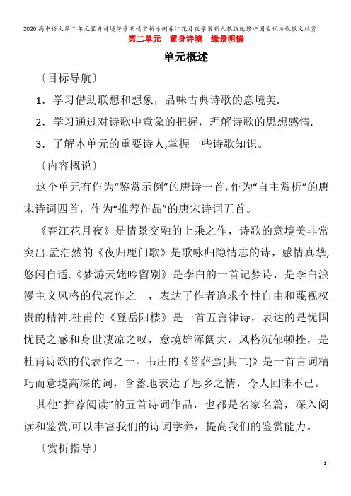 高中语文第二单元置身诗境缘景明情赏析示例春江花月夜学案中国古代诗歌散文欣赏