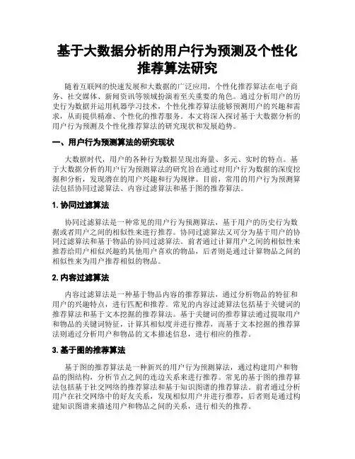 基于大数据分析的用户行为预测及个性化推荐算法研究