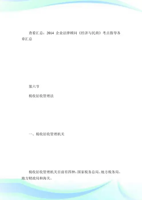 企业法律顾问《经济与民商》考点指导第十一章6-企业法律顾问考试.doc