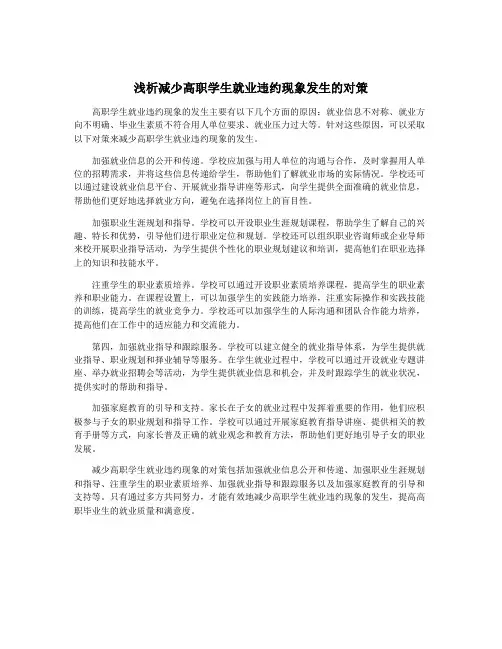 浅析减少高职学生就业违约现象发生的对策