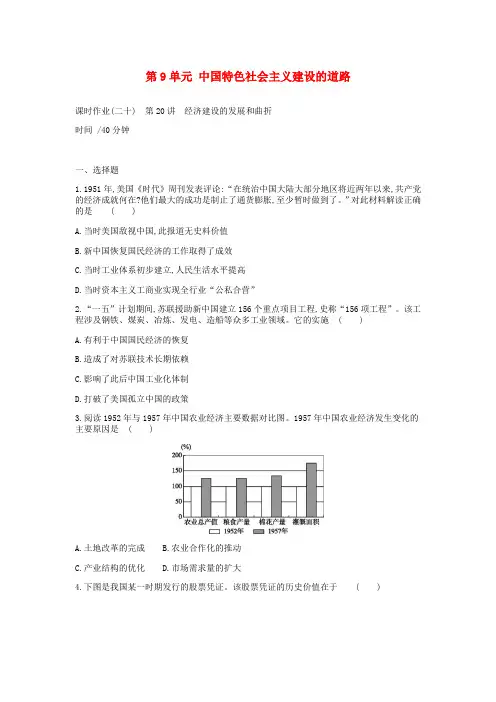2019年高考历史一轮复习第9单元中国特色社会主义建设的道路作业新人教版