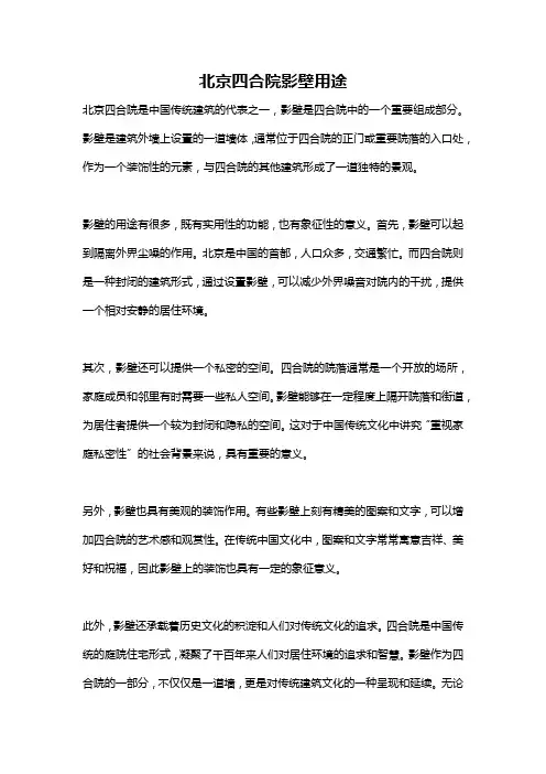 北京四合院影壁用途