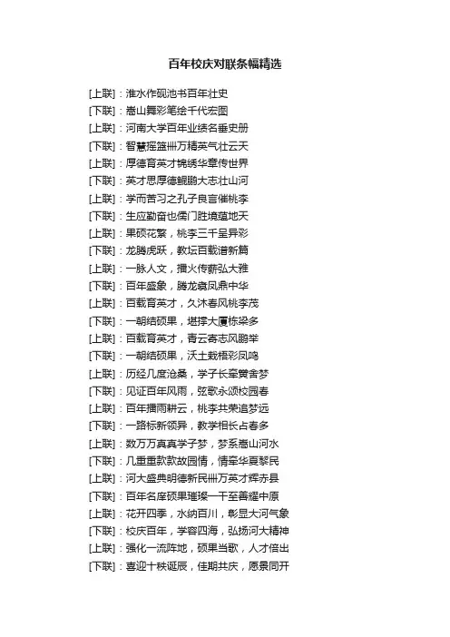 百年校庆对联条幅精选