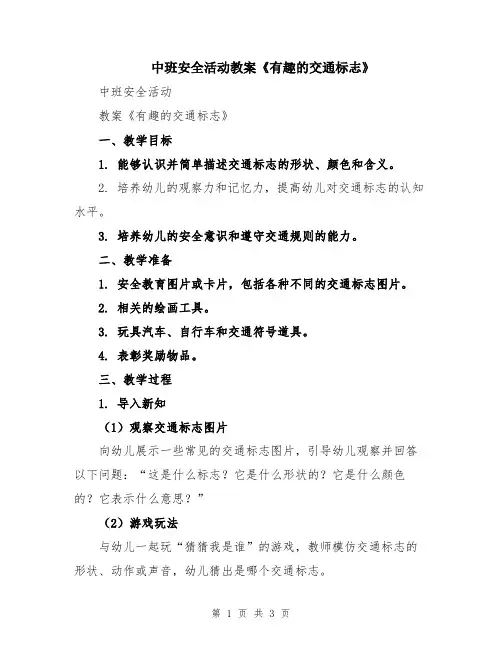 中班安全活动教案《有趣的交通标志》