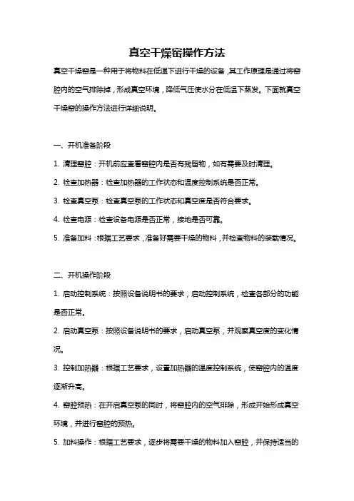 真空干燥窑操作方法
