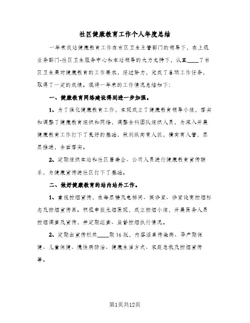 社区健康教育工作个人年度总结(五篇)