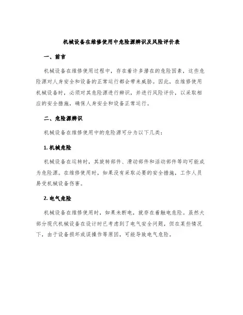 机械设备在维修使用中危险源辨识及风险评价表