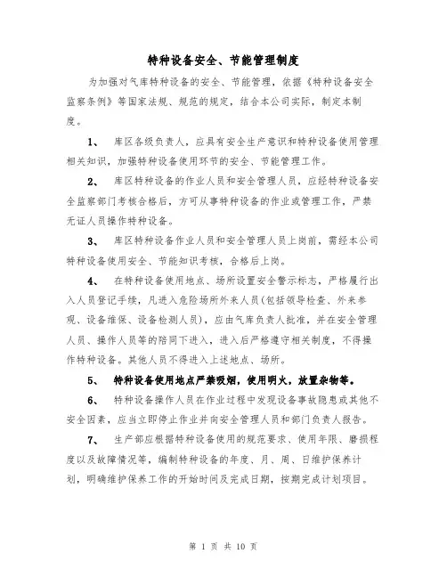 特种设备安全、节能管理制度（5篇）
