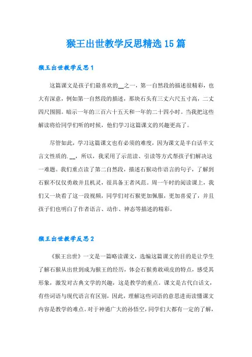 猴王出世教学反思精选15篇