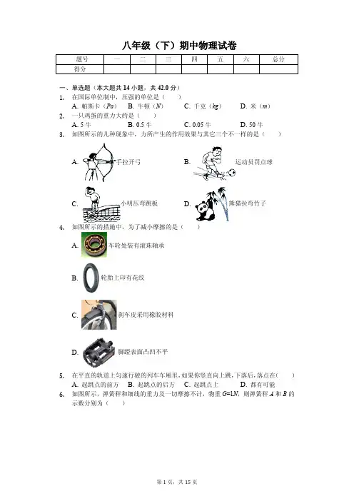 河北省石家庄市2020年八年级(下)期中物理试卷解析版