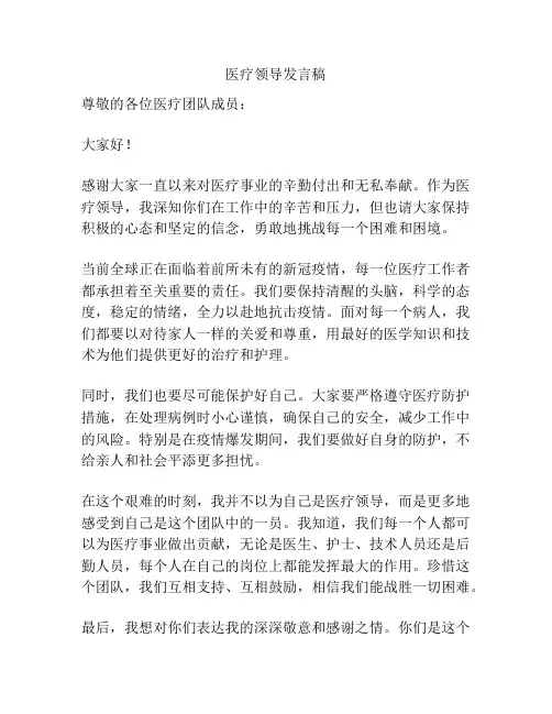 医疗领导发言稿