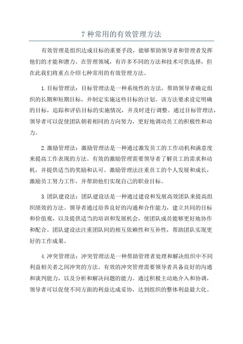 7种常用的有效管理方法