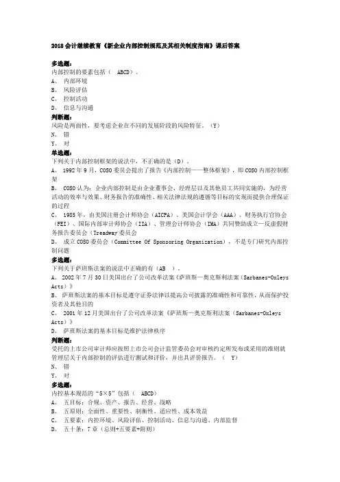 2018会计继续教育《新企业内部控制规范及其相关制度指南》课后答案