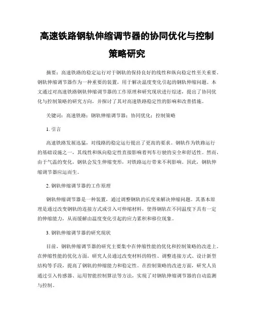 高速铁路钢轨伸缩调节器的协同优化与控制策略研究