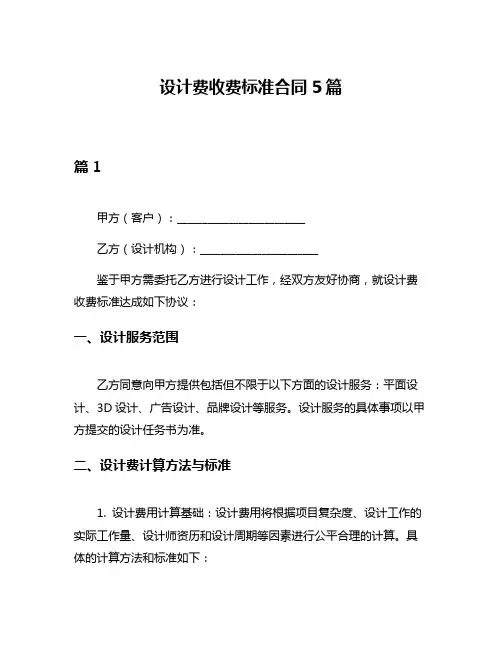 设计费收费标准合同5篇