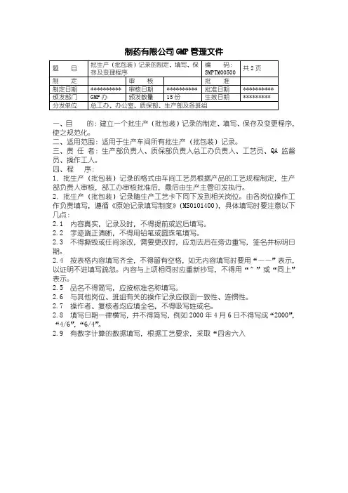 05-批生产(批包装)记录的制定、填写、保存及变理程序 制药企业GMP管理文件 产品批号的制定及管理制度