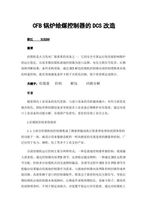 CFB锅炉给煤控制器的DCS改造
