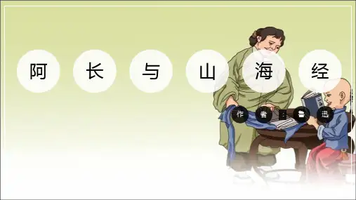 阿长与《山海经》优秀课件PPT