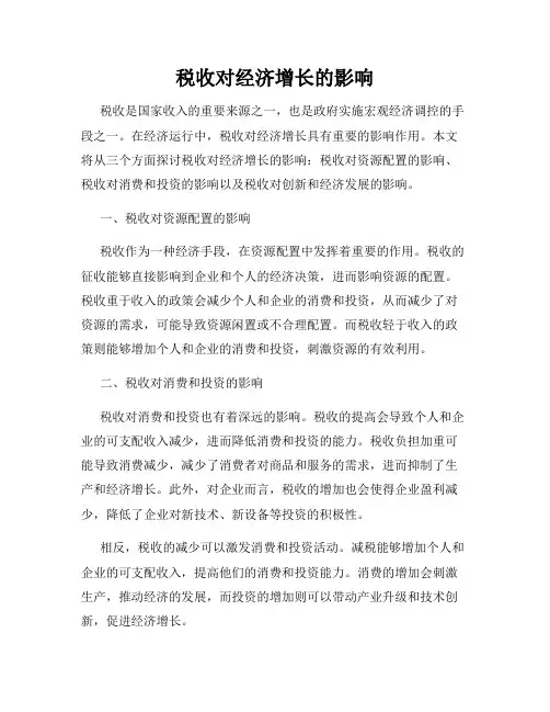 税收对经济增长的影响