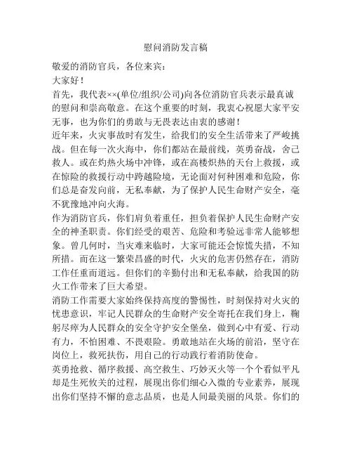 慰问消防发言稿