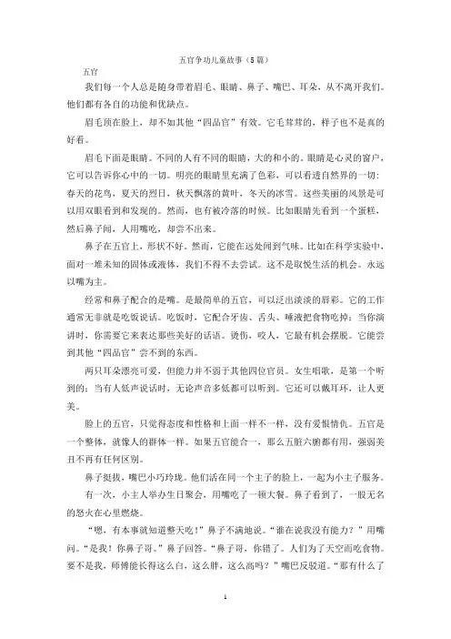 五官争功儿童故事(5篇)
