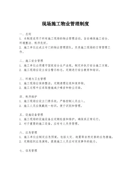 现场施工物业管理制度