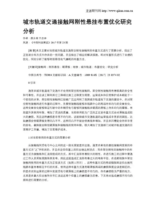 城市轨道交通接触网刚性悬挂布置优化研究分析
