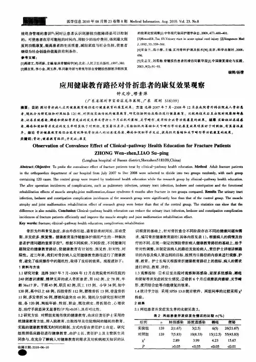 应用健康教育路径对骨折患者的康复效果观察