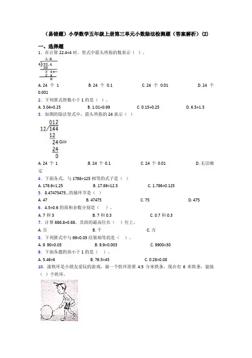 (易错题)小学数学五年级上册第三单元小数除法检测题(答案解析)(2)