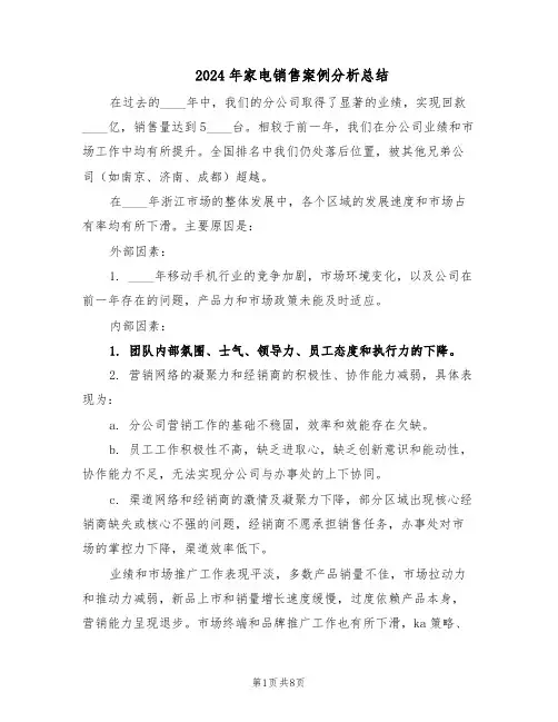 2024年家电销售案例分析总结（3篇）