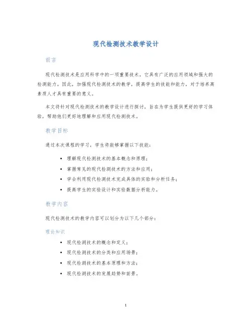 现代检测技术教学设计