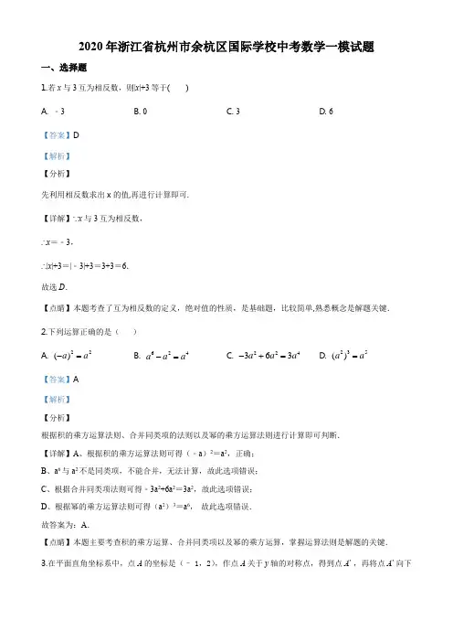 2020年浙江省杭州市余杭区国际学校中考数学一模试题(解析版)