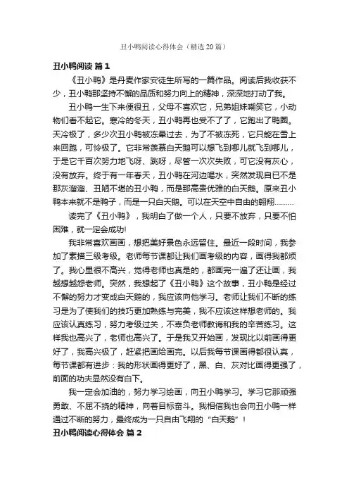丑小鸭阅读心得体会（精选20篇）