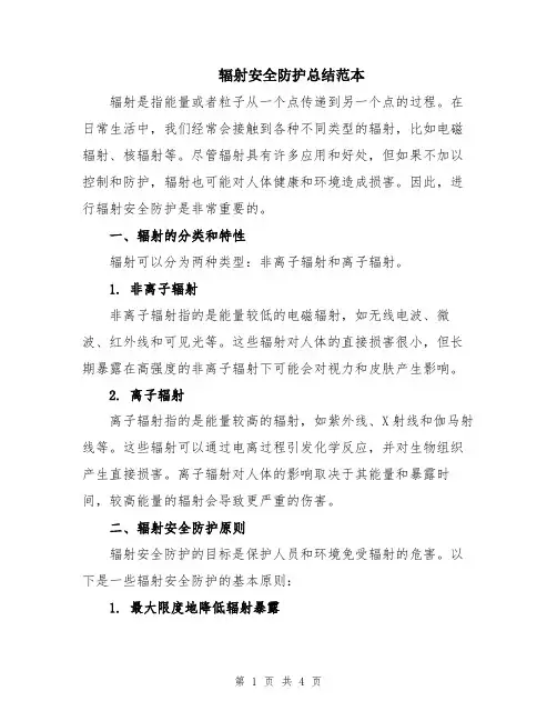 辐射安全防护总结范本