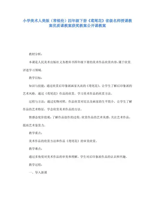 小学美术人美版(常锐伦)四年级下册《鸢尾花》省级名师授课教案优质课教案获奖教案公开课教案A006