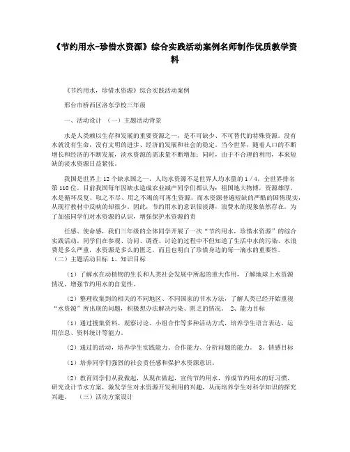 《节约用水-珍惜水资源》综合实践活动案例名师制作优质教学资料
