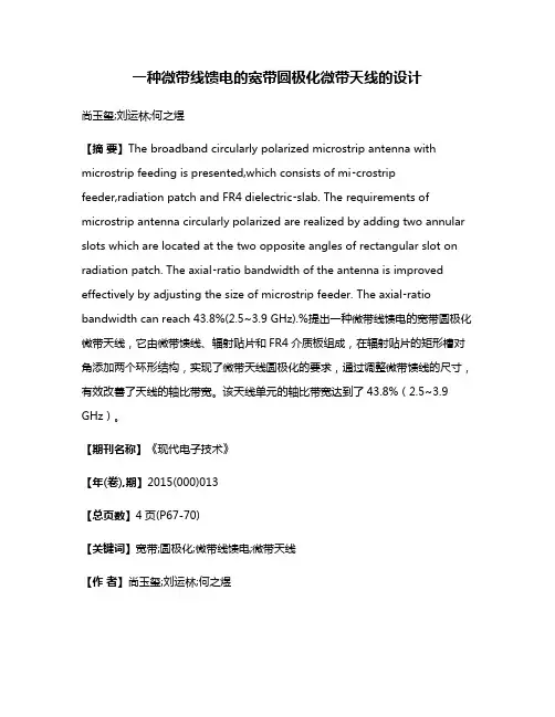 一种微带线馈电的宽带圆极化微带天线的设计