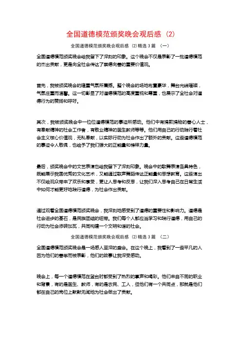 全国道德模范颁奖晚会观后感3篇
