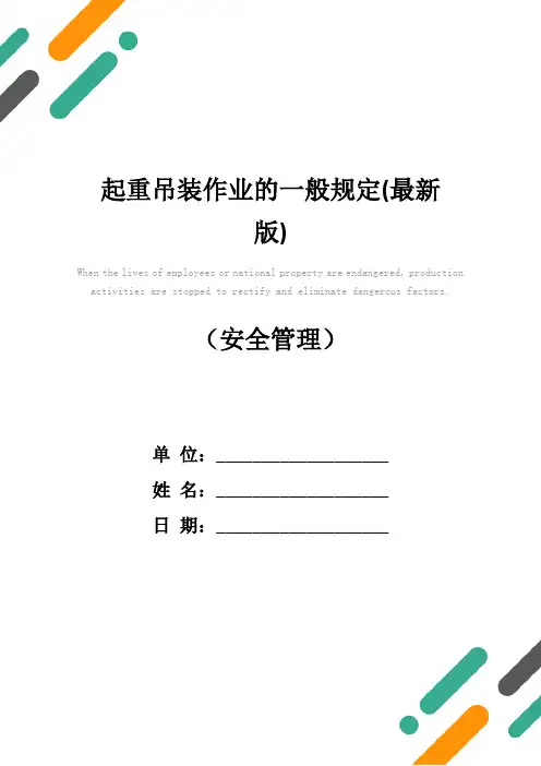 起重吊装作业的一般规定(最新版)