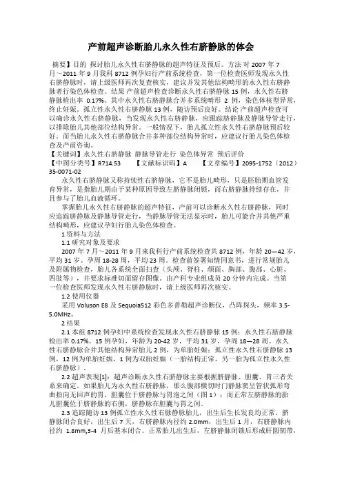 产前超声诊断胎儿永久性右脐静脉的体会