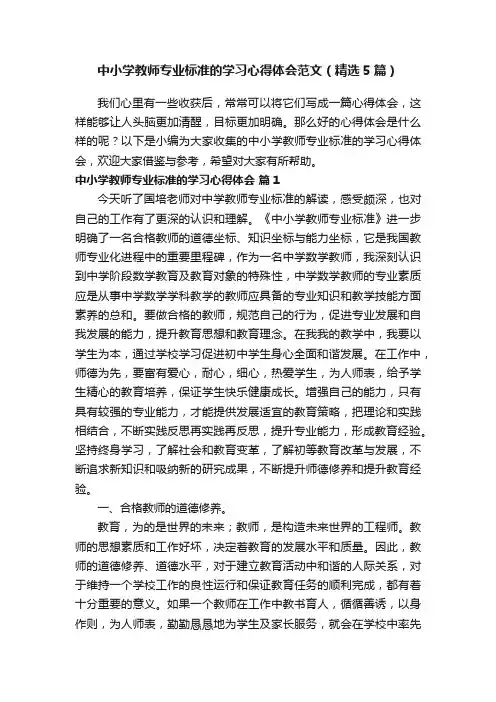 中小学教师专业标准的学习心得体会范文（精选5篇）