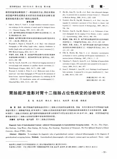 胃肠超声造影对胃十二指肠占位性病变的诊断研究