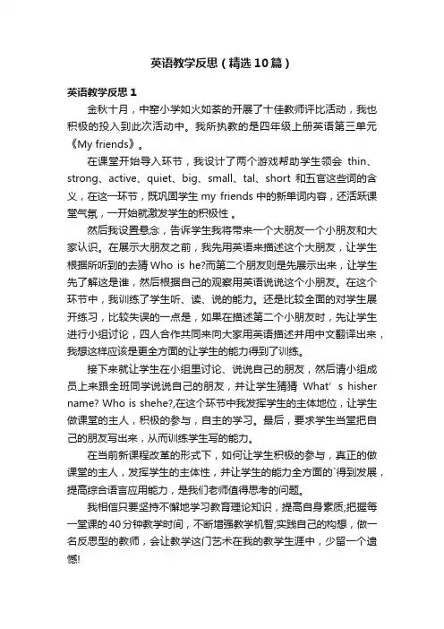 英语教学反思（精选10篇）