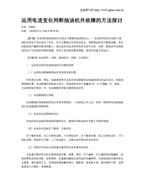 运用电流变化判断抽油机井故障的方法探讨