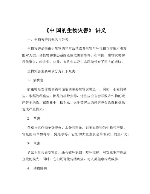 《中 国的生物灾害》 讲义