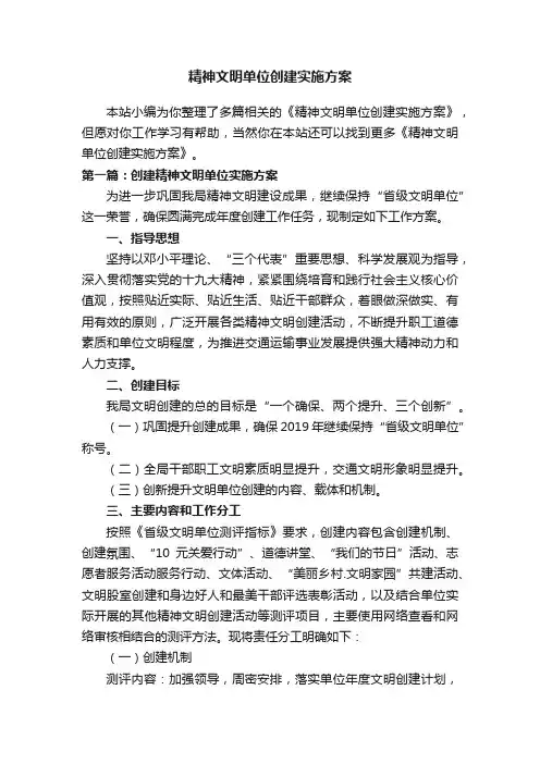 精神文明单位创建实施方案