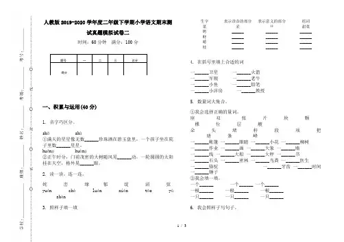 人教版2019-2020学年度二年级下学期小学语文期末测试真题模拟试卷二