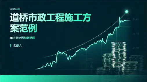 道桥市政工程施工方案范例